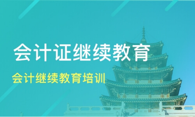 2021年北京、广东、四川省会计继续教育网络培训简章